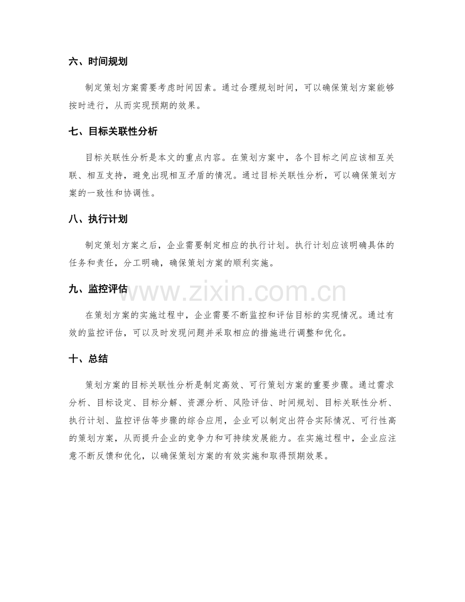 策划方案的目标关联性分析.docx_第2页