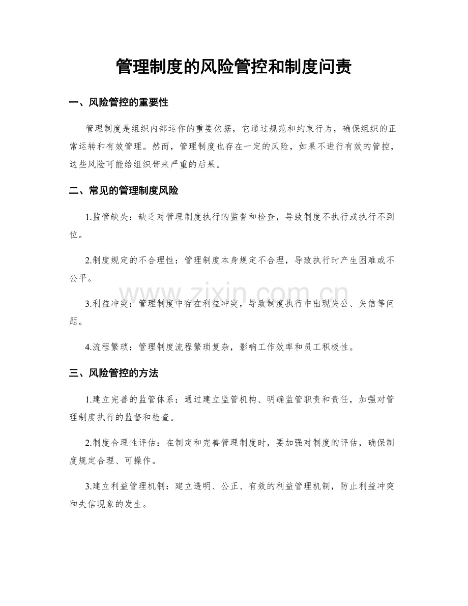 管理制度的风险管控和制度问责.docx_第1页