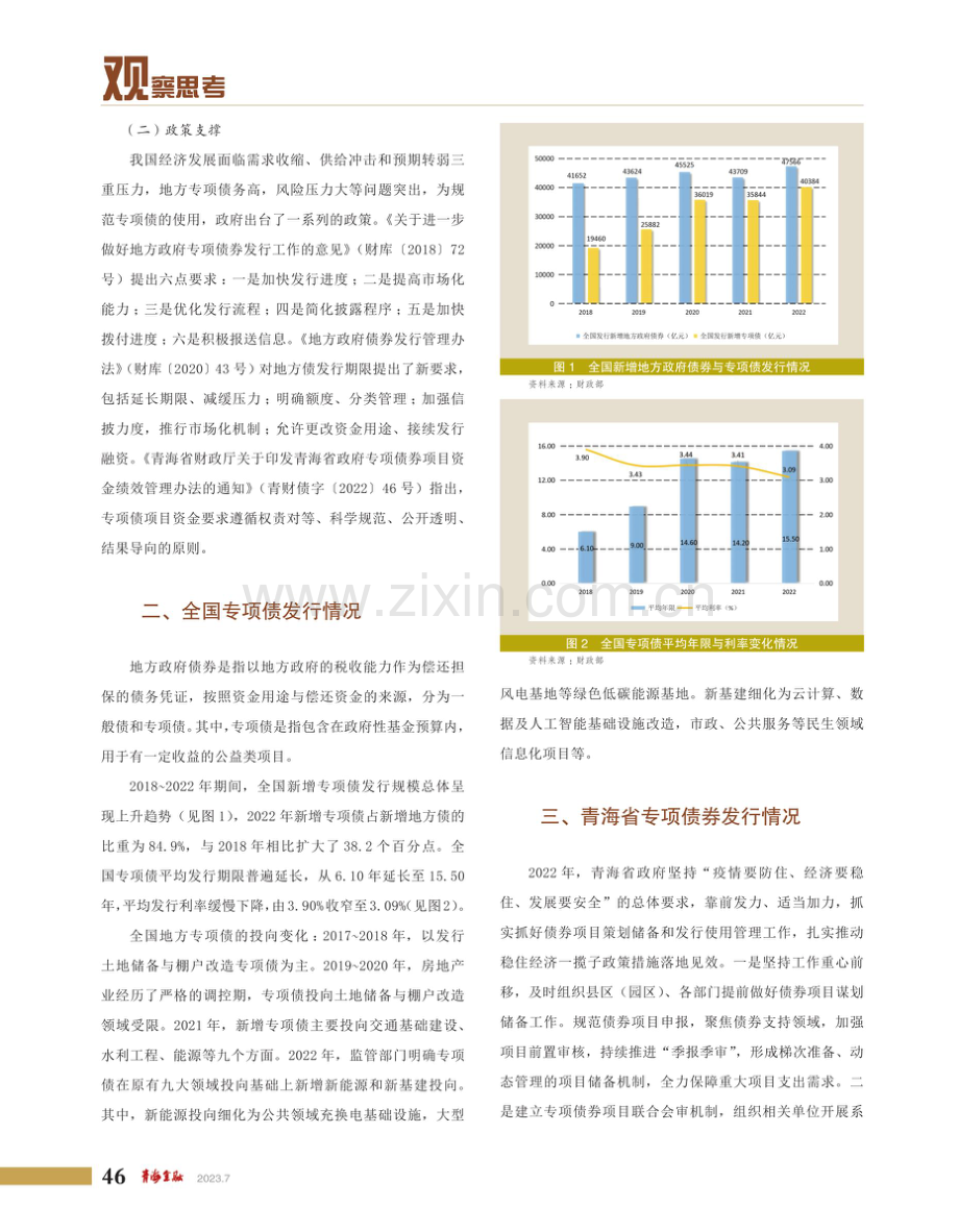 促进专项债更好服务于经济社会发展的构思——以青海省为例.pdf_第2页