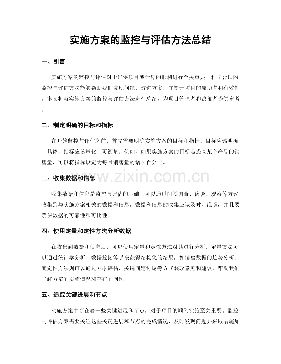 实施方案的监控与评估方法总结.docx_第1页