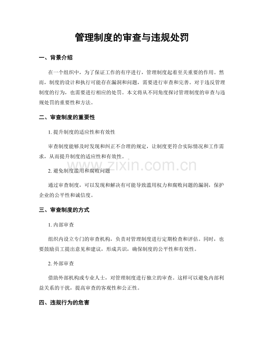 管理制度的审查与违规处罚.docx_第1页