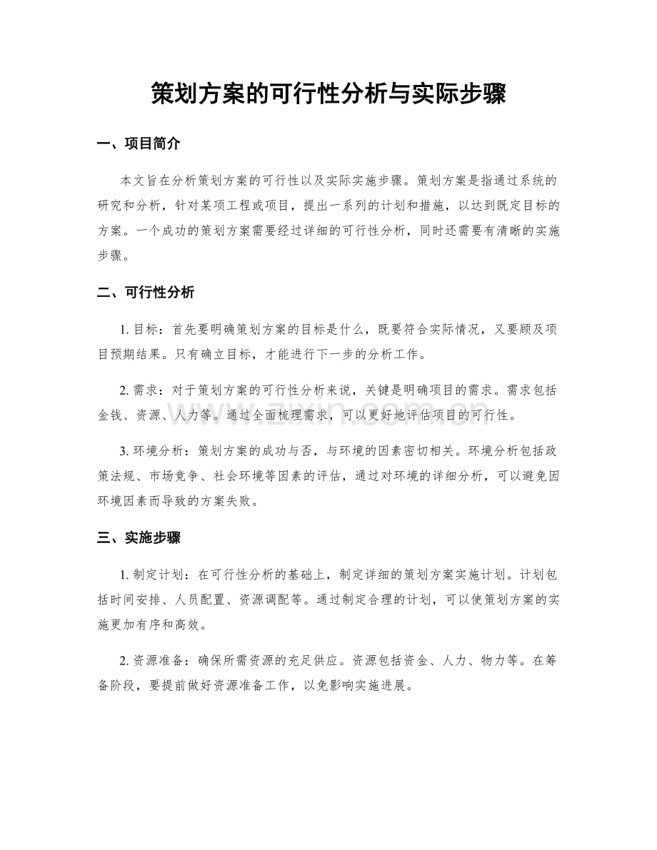 策划方案的可行性分析与实际步骤.docx_第1页