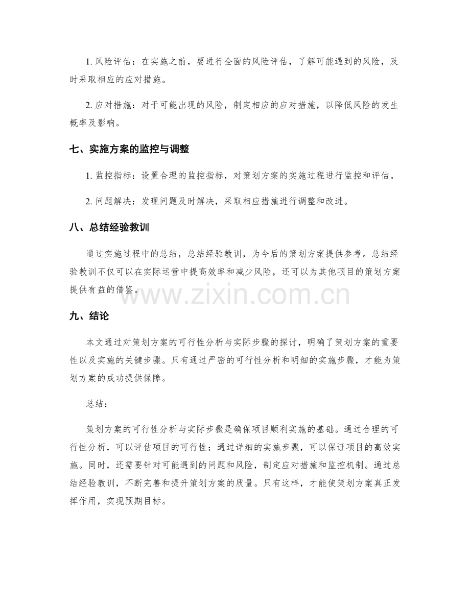 策划方案的可行性分析与实际步骤.docx_第3页