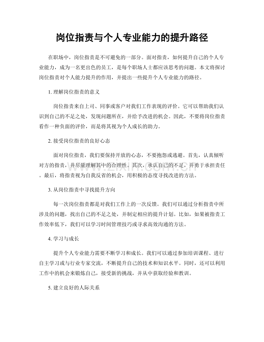 岗位职责与个人专业能力的提升路径.docx_第1页