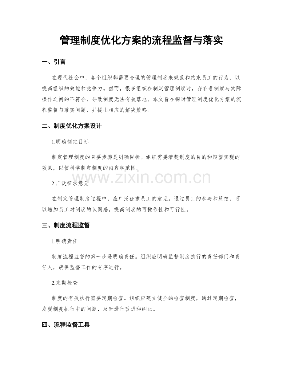 管理制度优化方案的流程监督与落实.docx_第1页