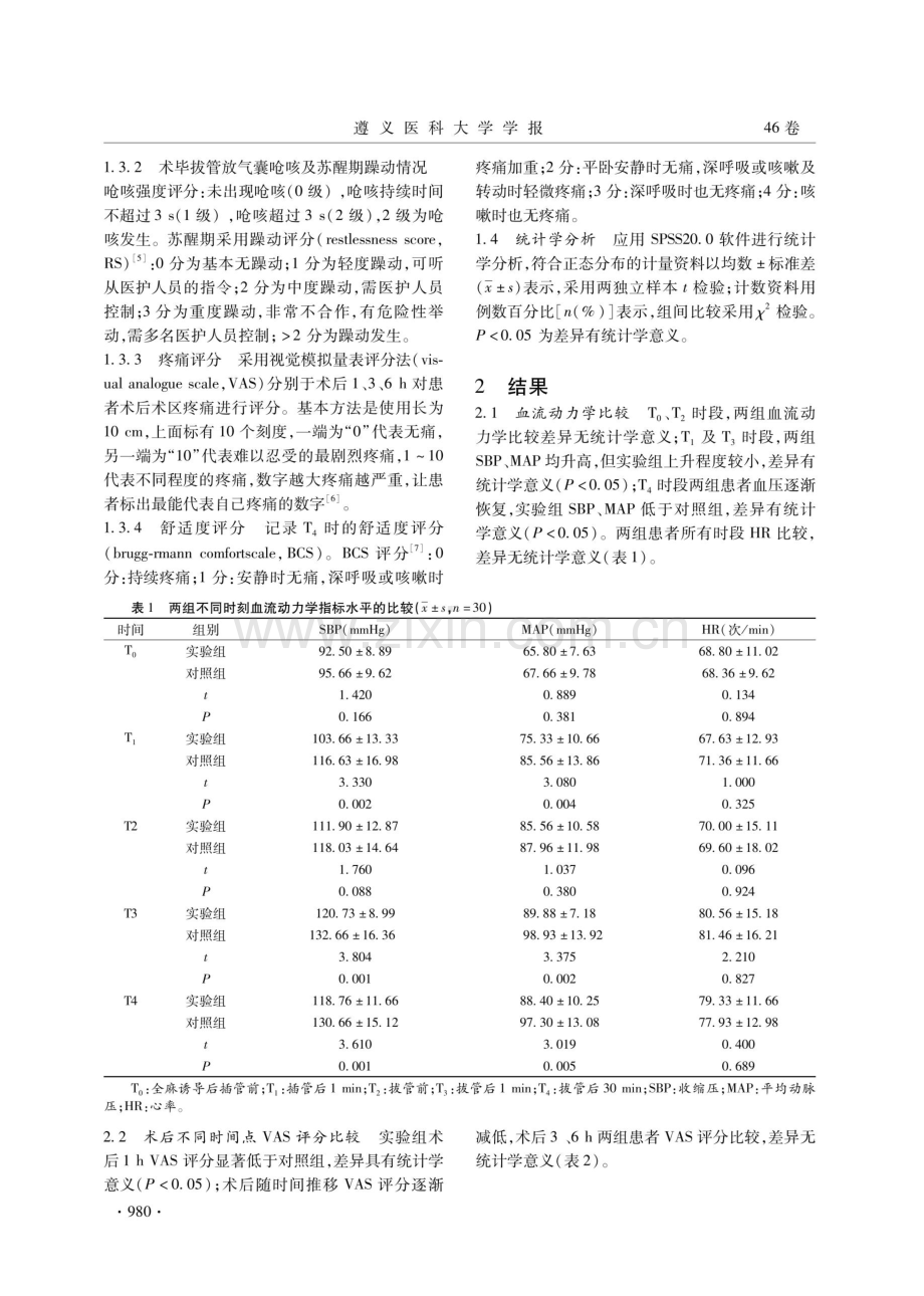 达克罗宁胶浆对全麻拔牙术患者围术期应激反应及舒适度的影响.pdf_第3页