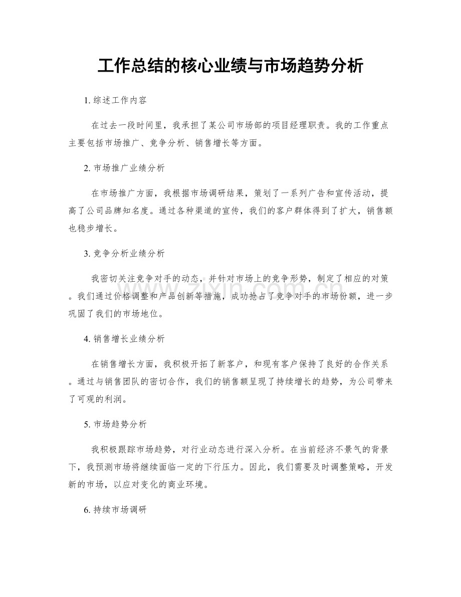 工作总结的核心业绩与市场趋势分析.docx_第1页