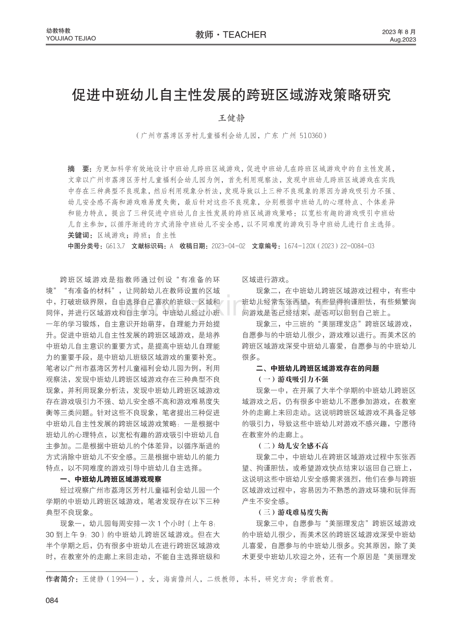 促进中班幼儿自主性发展的跨班区域游戏策略研究.pdf_第1页