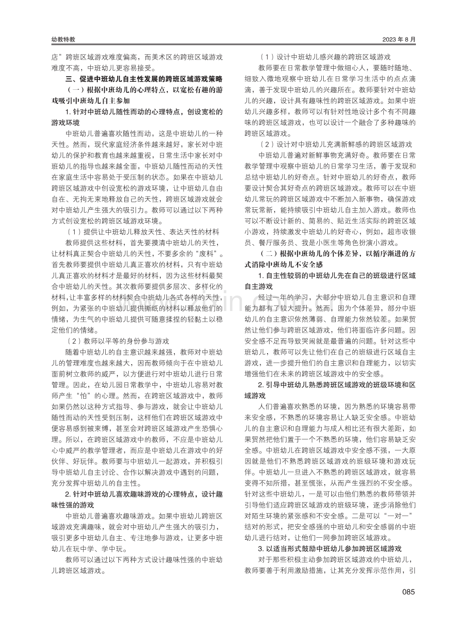 促进中班幼儿自主性发展的跨班区域游戏策略研究.pdf_第2页