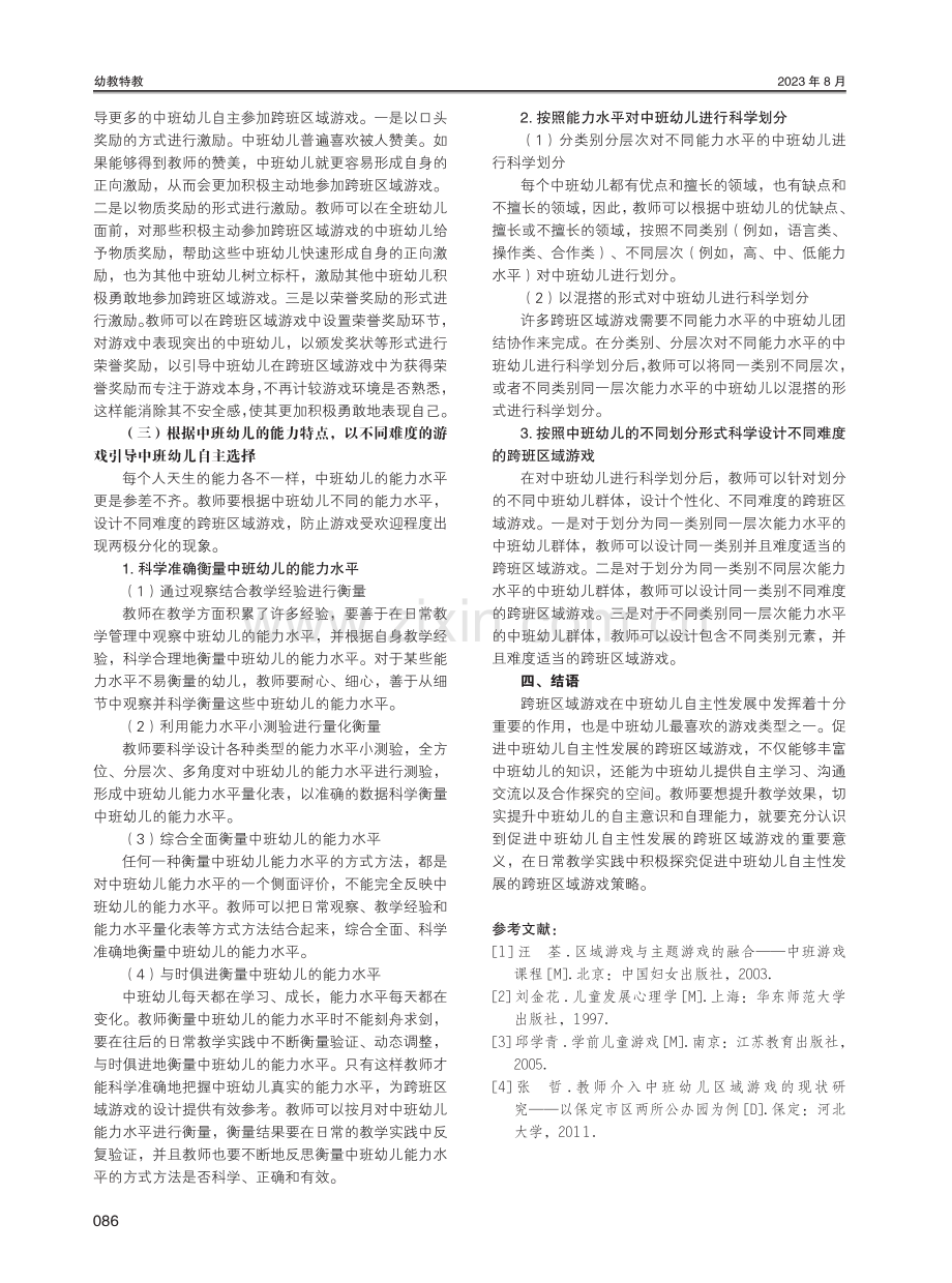 促进中班幼儿自主性发展的跨班区域游戏策略研究.pdf_第3页