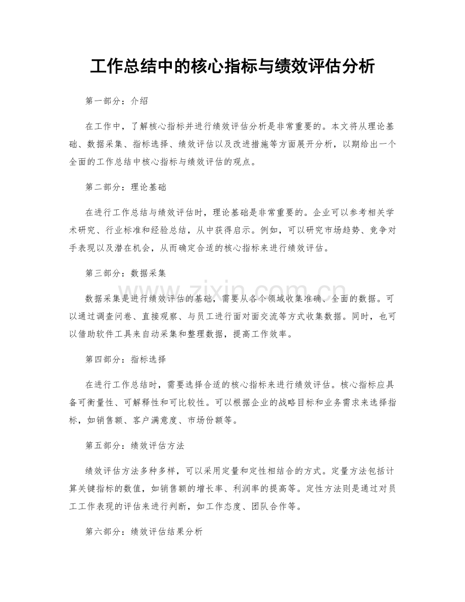 工作总结中的核心指标与绩效评估分析.docx_第1页