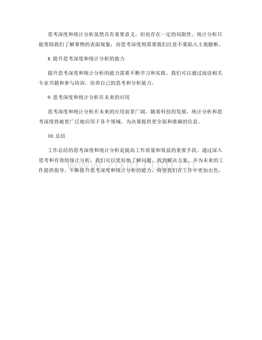 工作总结的思考深度和统计分析.docx_第2页