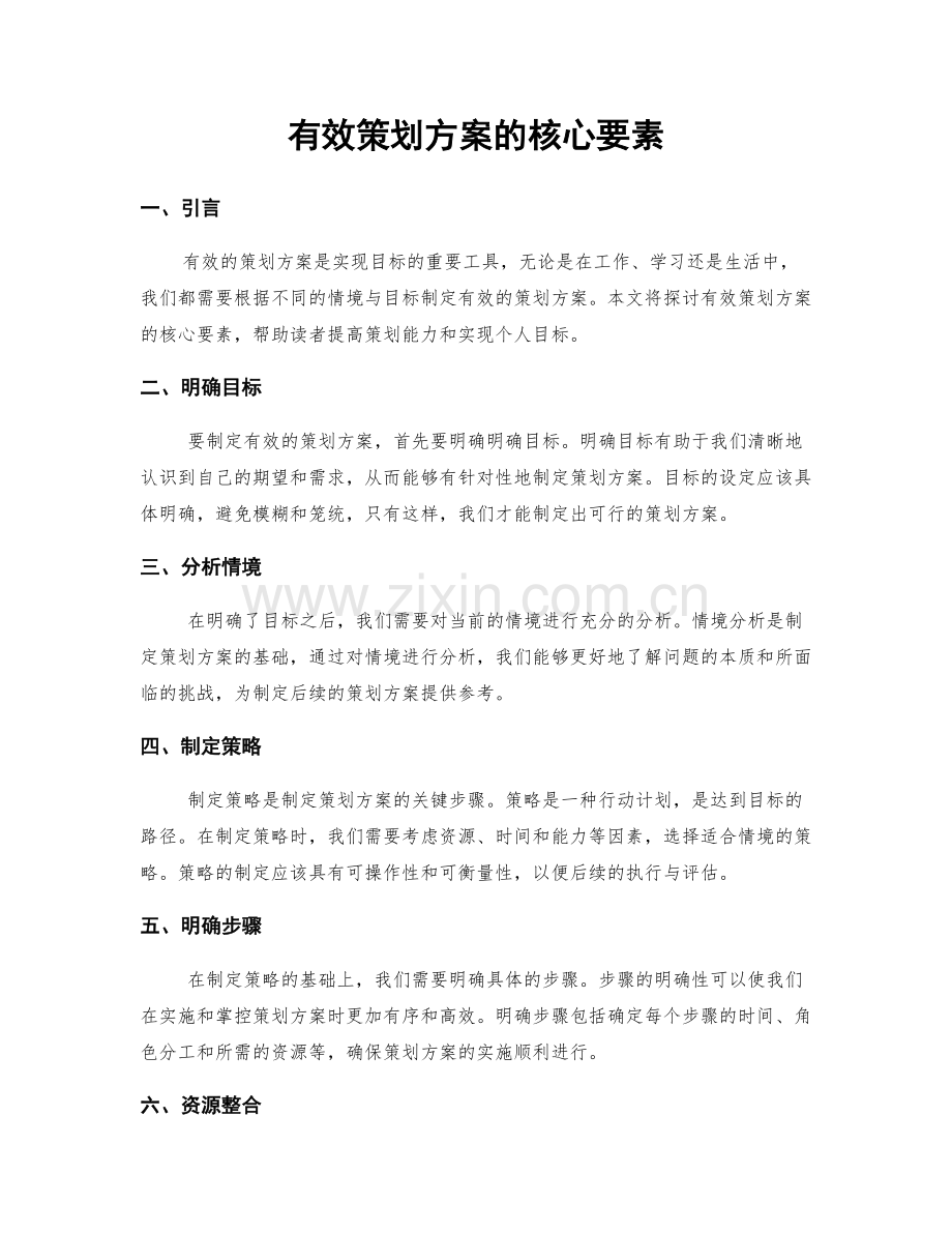 有效策划方案的核心要素.docx_第1页