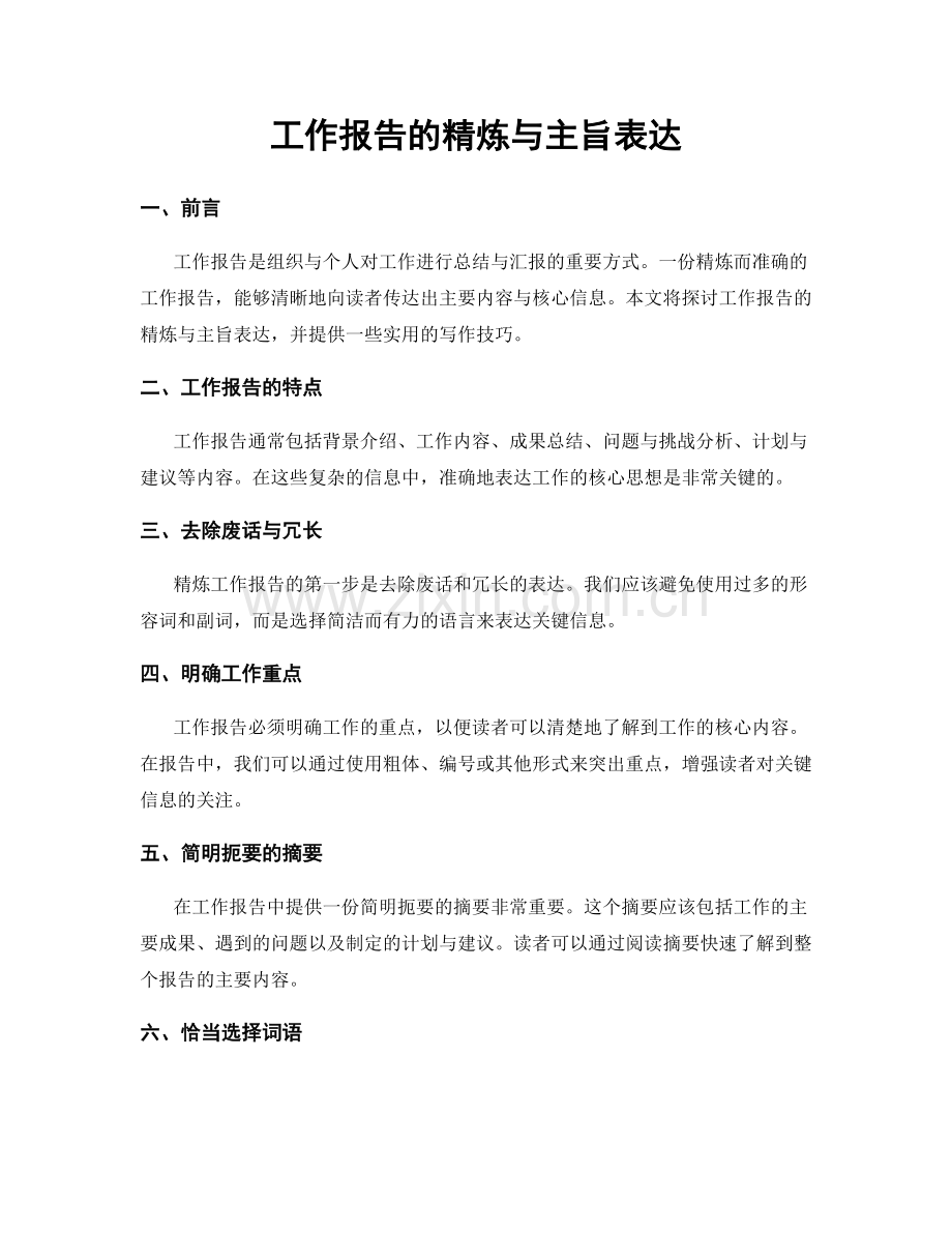 工作报告的精炼与主旨表达.docx_第1页