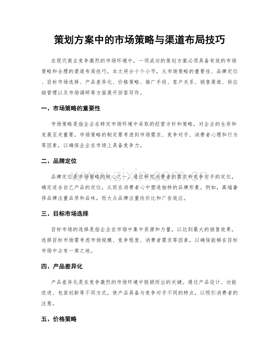 策划方案中的市场策略与渠道布局技巧.docx_第1页