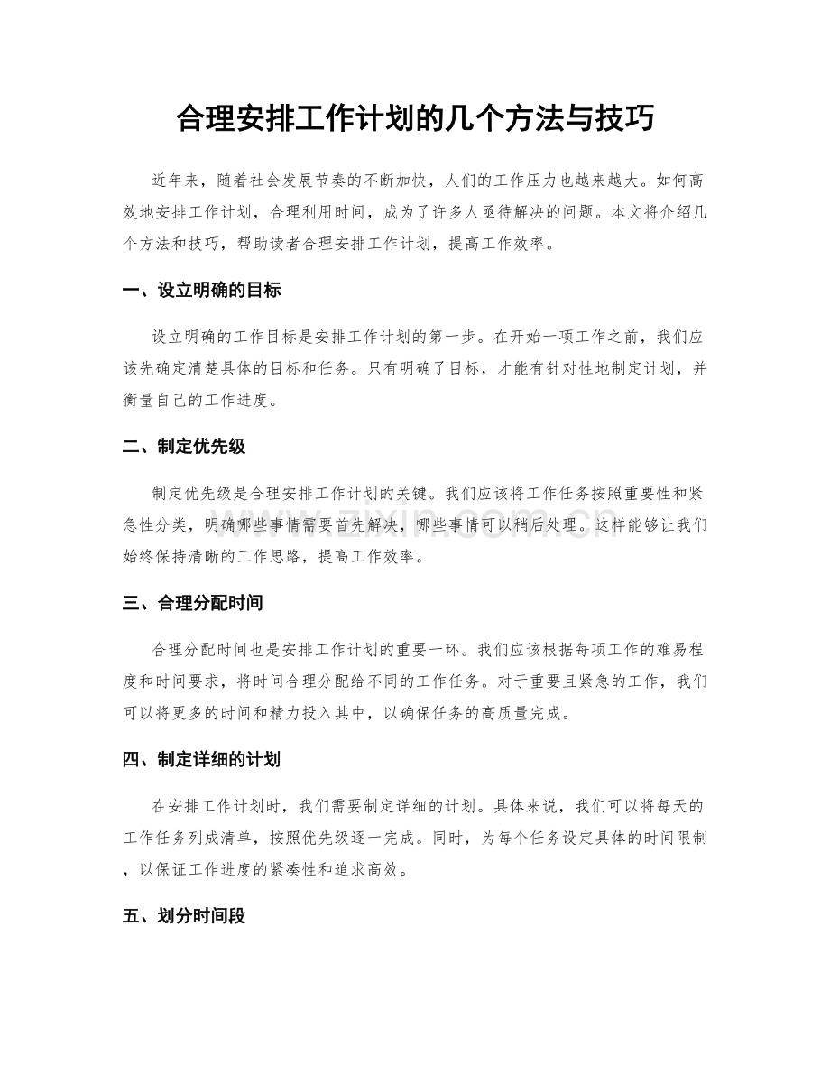 合理安排工作计划的几个方法与技巧.docx_第1页