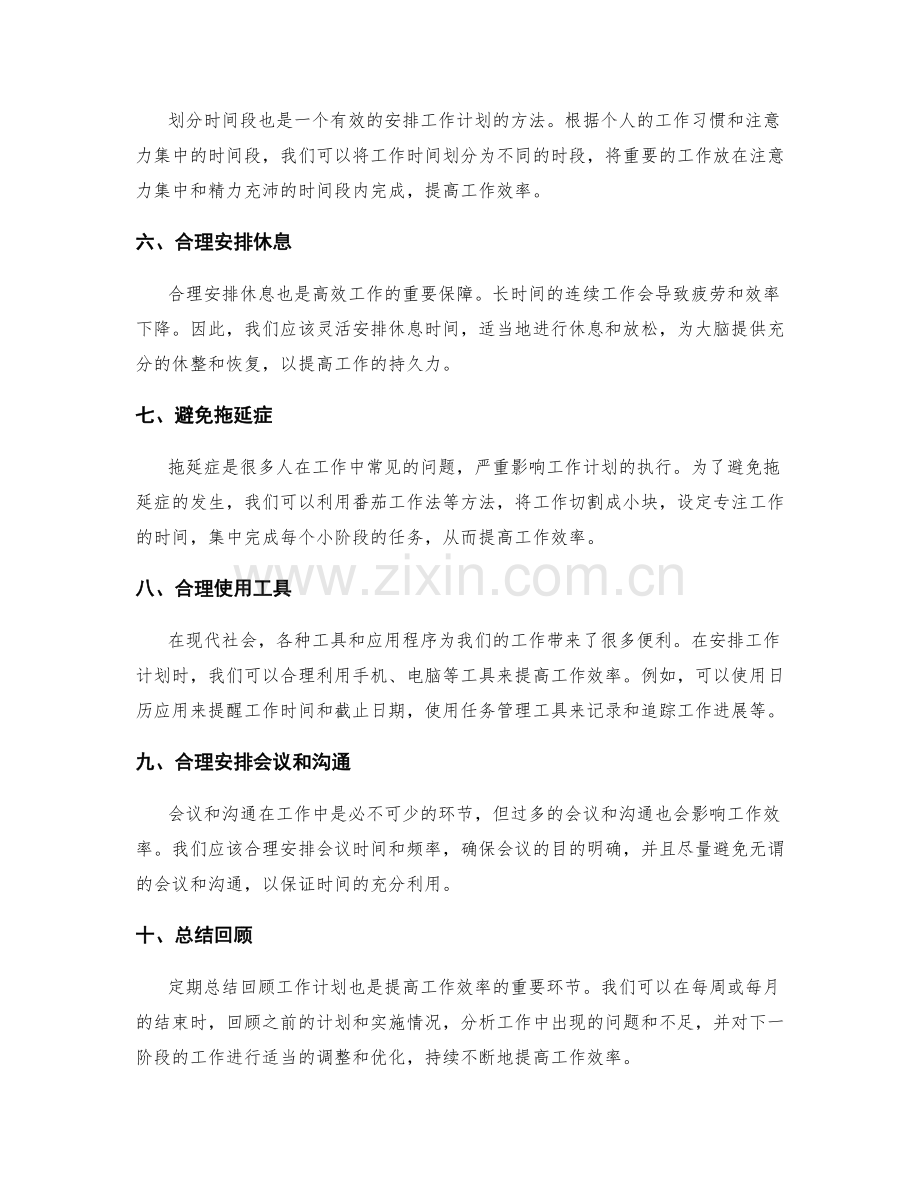 合理安排工作计划的几个方法与技巧.docx_第2页