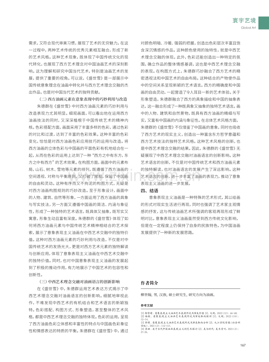 从朱德群的《盛世雪》看意象表现主义油画特点及发展.pdf_第3页