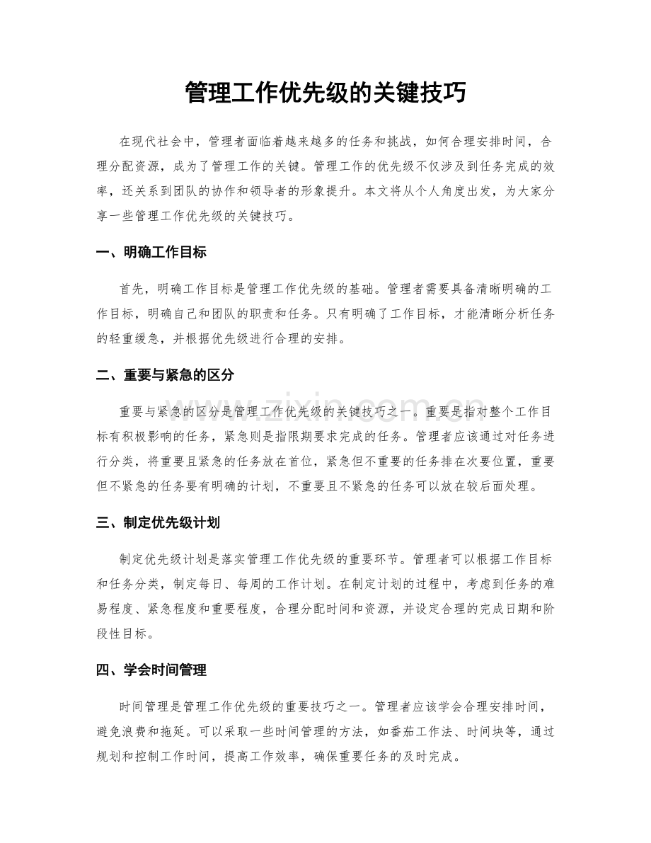 管理工作优先级的关键技巧.docx_第1页