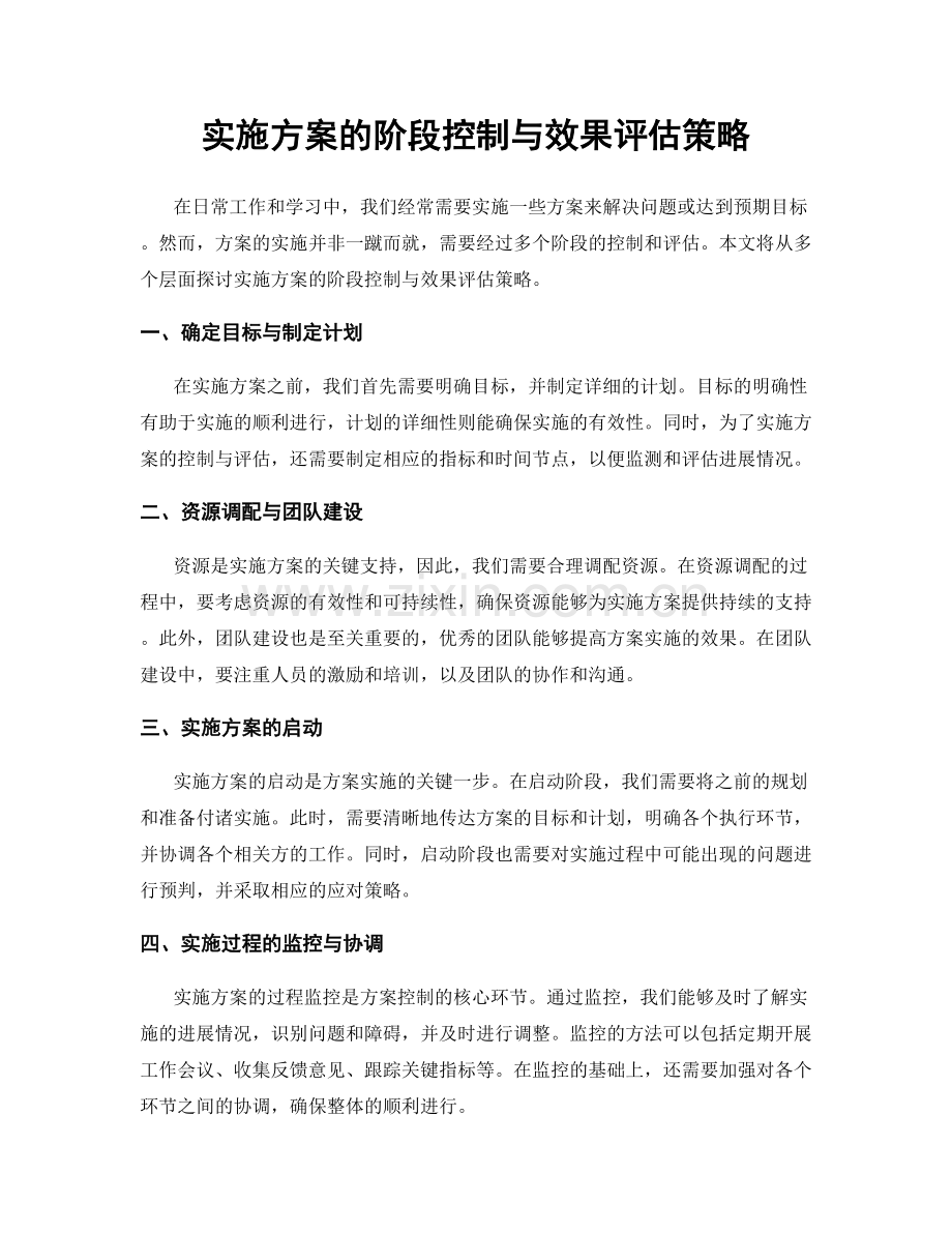 实施方案的阶段控制与效果评估策略.docx_第1页