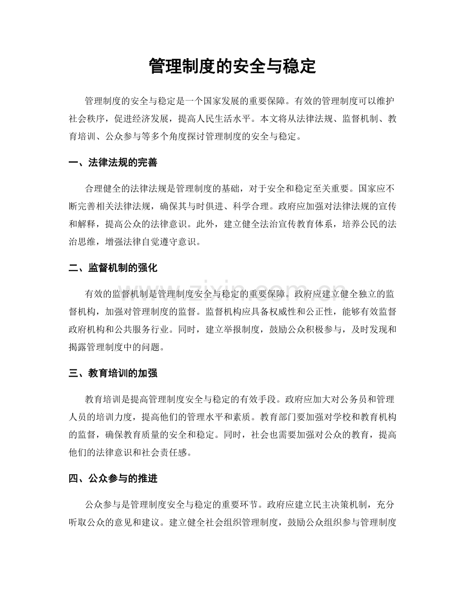 管理制度的安全与稳定.docx_第1页