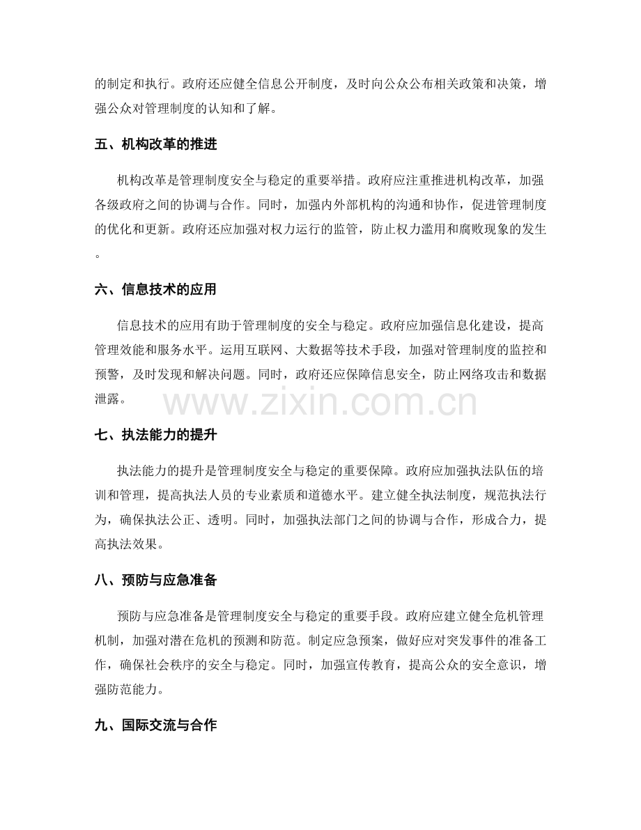 管理制度的安全与稳定.docx_第2页