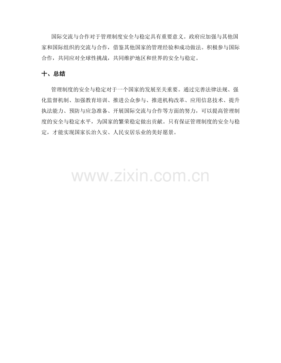 管理制度的安全与稳定.docx_第3页