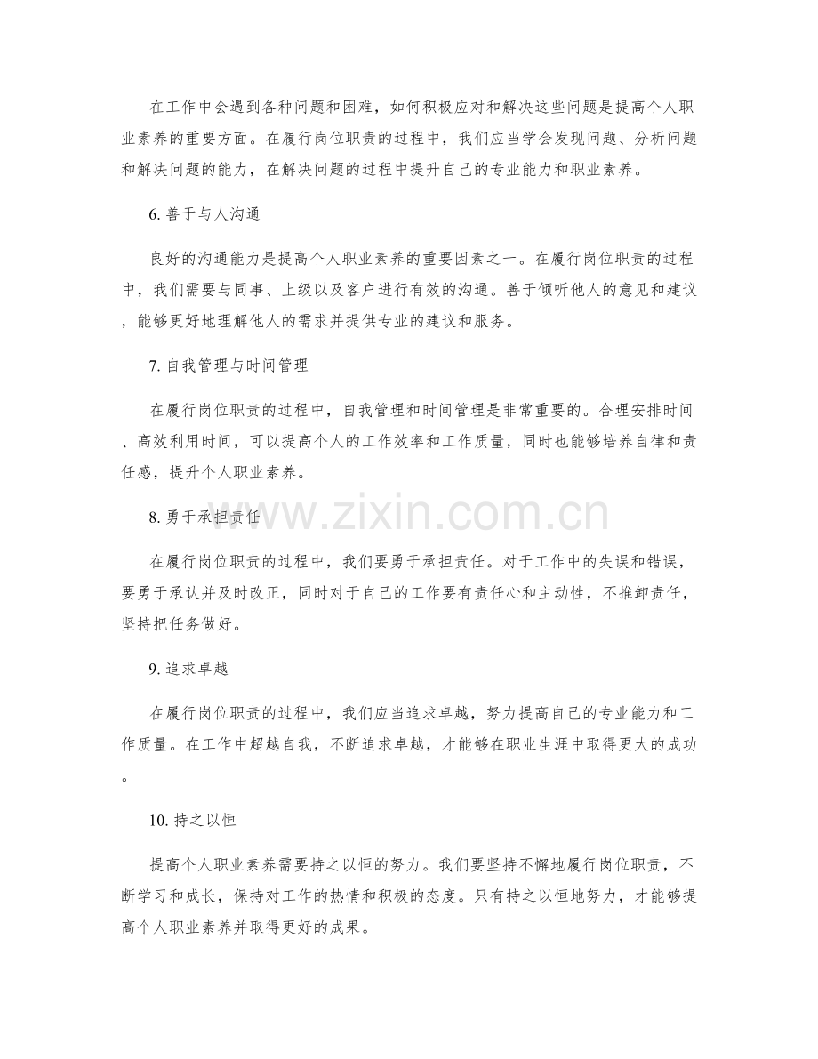 岗位职责如何提高个人的职业素养.docx_第2页