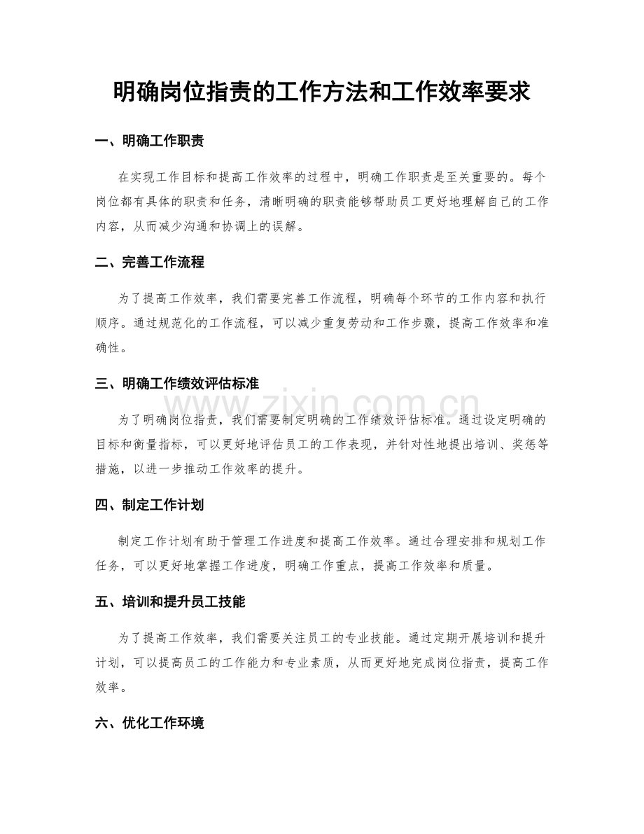 明确岗位指责的工作方法和工作效率要求.docx_第1页