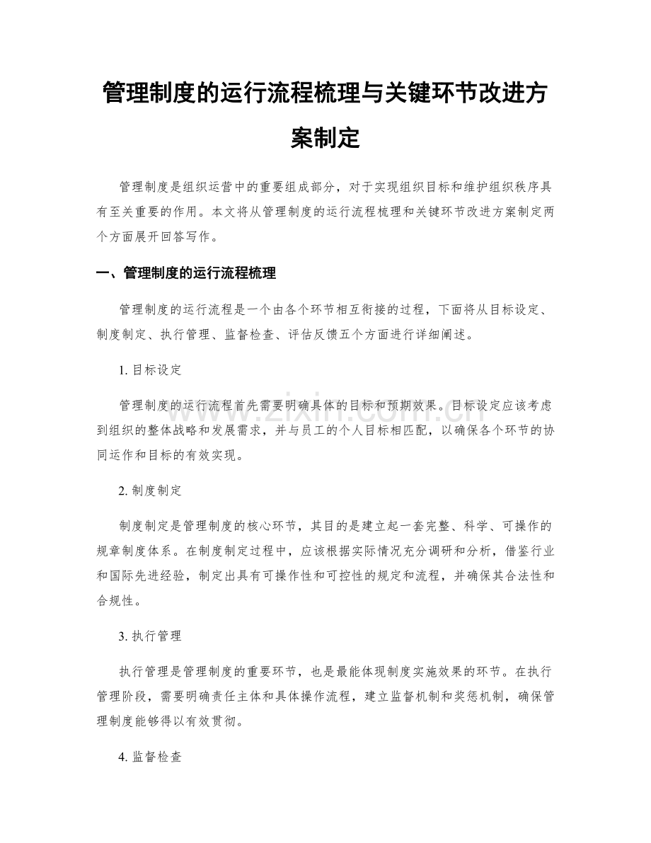 管理制度的运行流程梳理与关键环节改进方案制定.docx_第1页