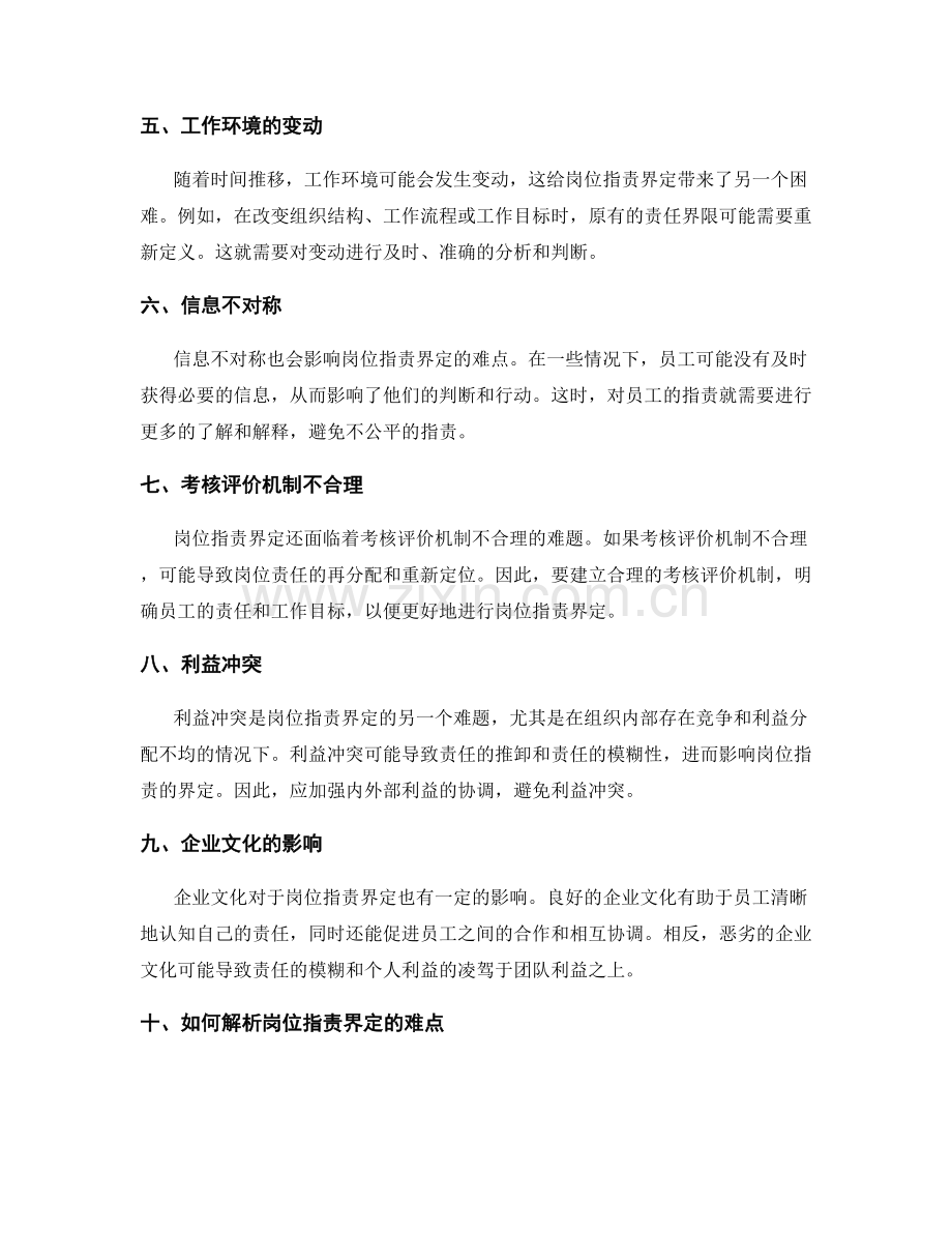 岗位指责界定的难点解析.docx_第2页