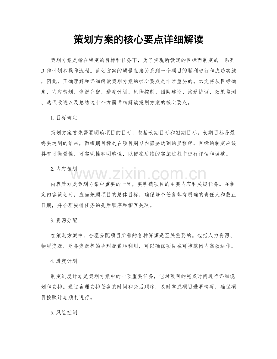 策划方案的核心要点详细解读.docx_第1页