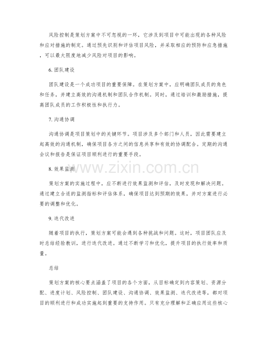 策划方案的核心要点详细解读.docx_第2页