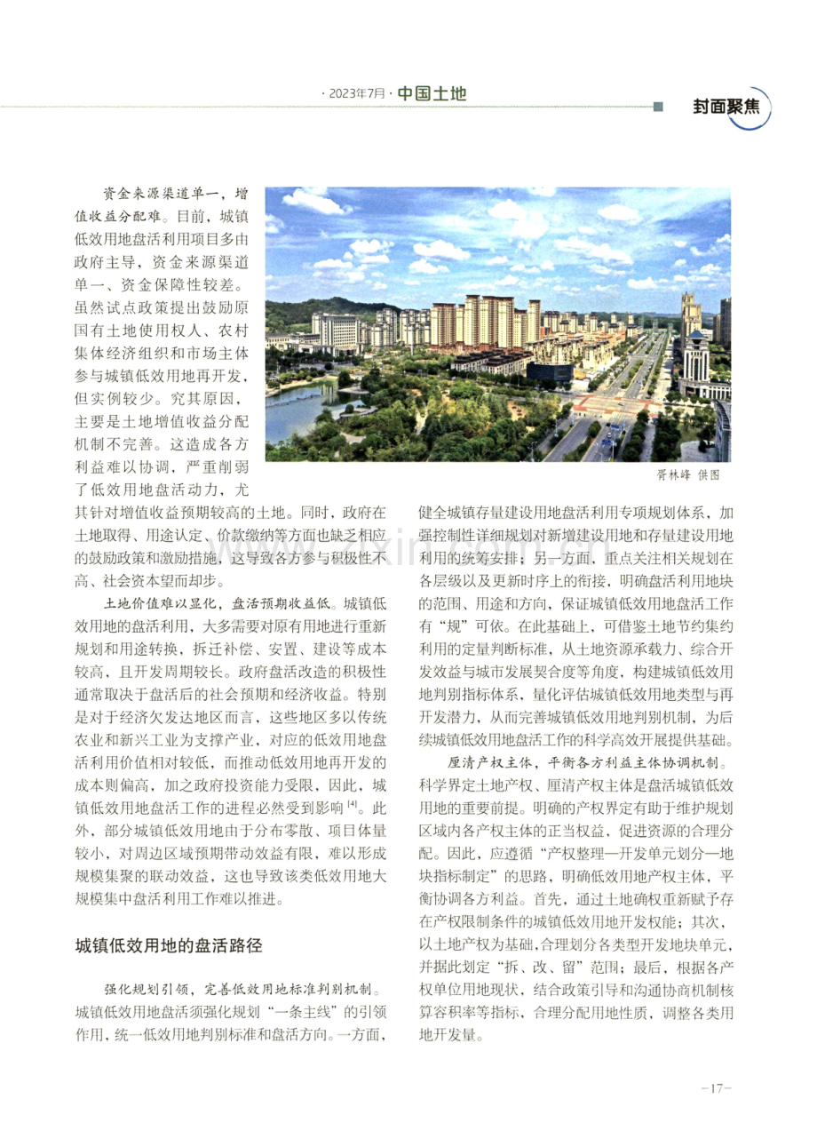 存量背景下的城镇低效用地盘活新路径.pdf_第2页