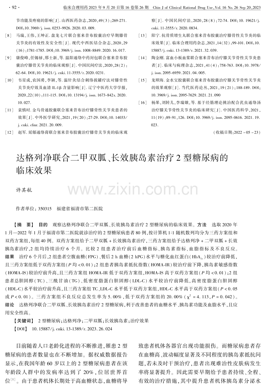 达格列净联合二甲双胍、长效胰岛素治疗2型糖尿病的临床效果.pdf_第1页