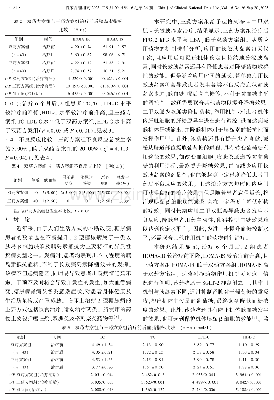 达格列净联合二甲双胍、长效胰岛素治疗2型糖尿病的临床效果.pdf_第3页