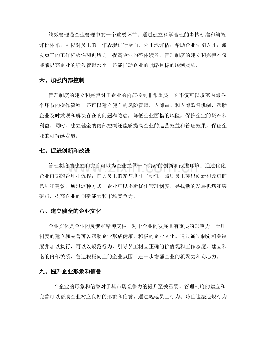 管理制度的建立和完善意义.docx_第2页