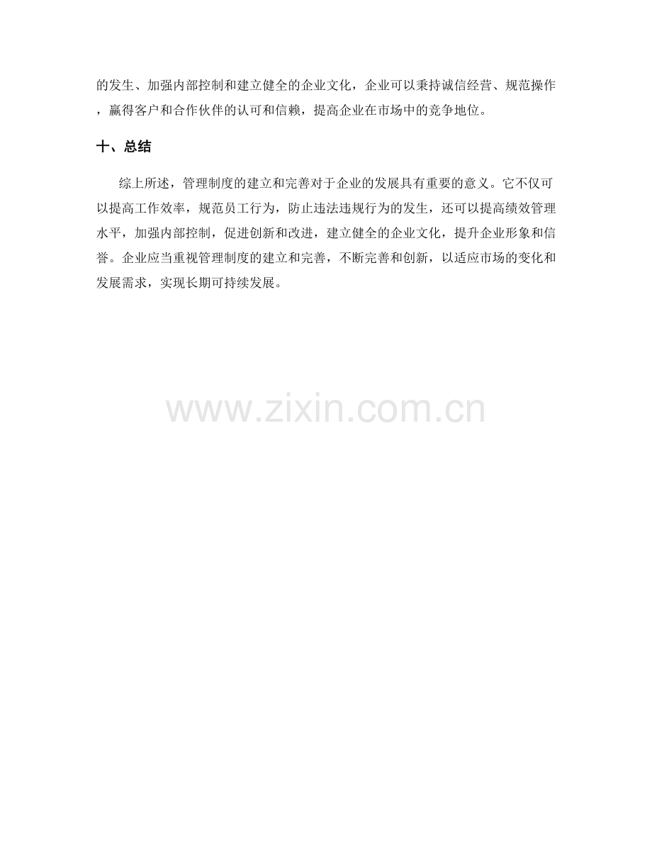 管理制度的建立和完善意义.docx_第3页