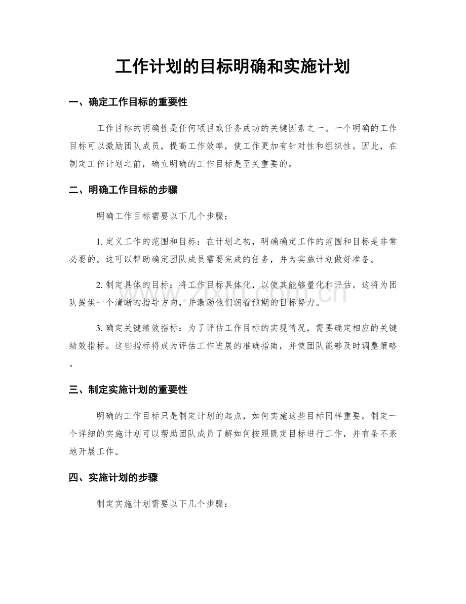 工作计划的目标明确和实施计划.docx_第1页