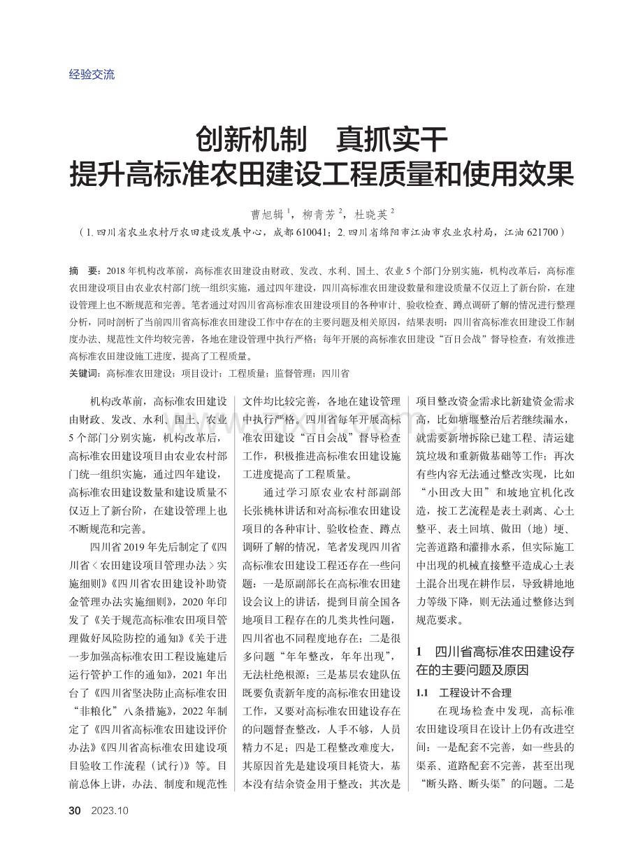 创新机制 真抓实干 提升高标准农田建设工程质量和使用效果.pdf_第1页