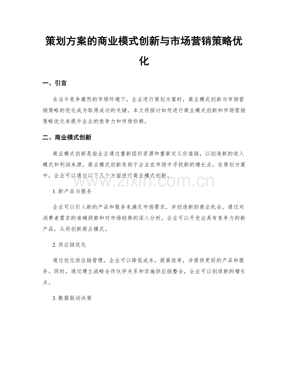 策划方案的商业模式创新与市场营销策略优化.docx_第1页