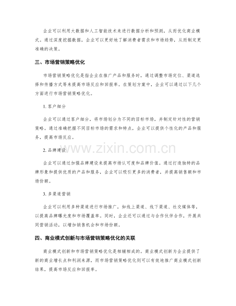 策划方案的商业模式创新与市场营销策略优化.docx_第2页