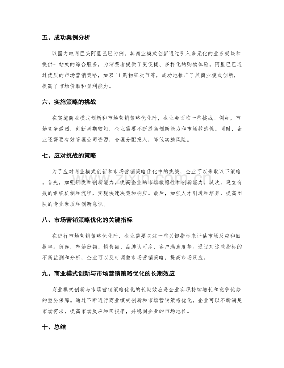 策划方案的商业模式创新与市场营销策略优化.docx_第3页