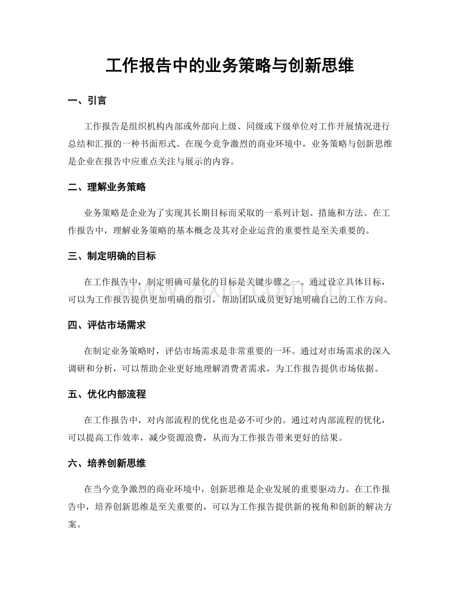 工作报告中的业务策略与创新思维.docx_第1页