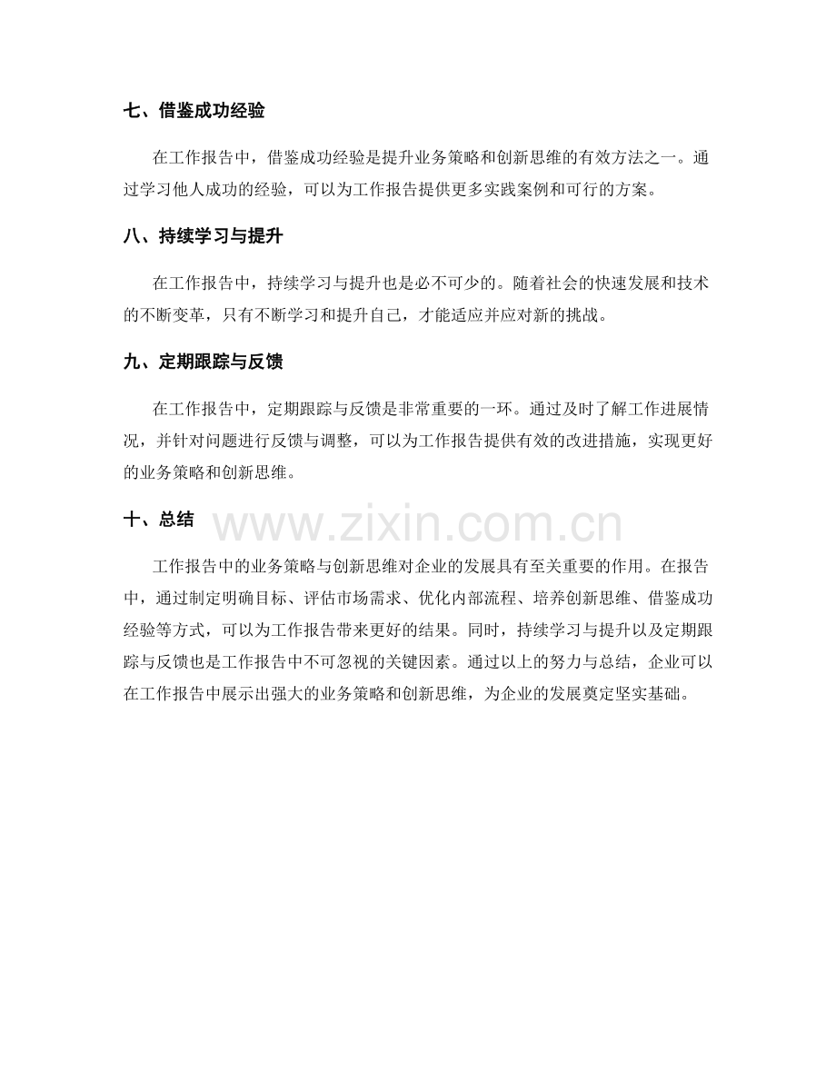 工作报告中的业务策略与创新思维.docx_第2页