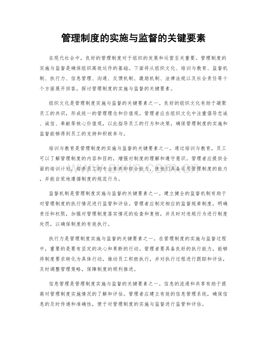 管理制度的实施与监督的关键要素.docx_第1页