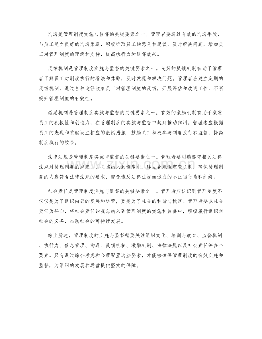 管理制度的实施与监督的关键要素.docx_第2页