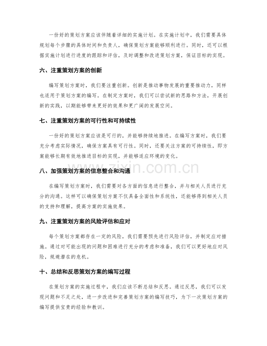 策划方案的编写技巧与突破.docx_第2页