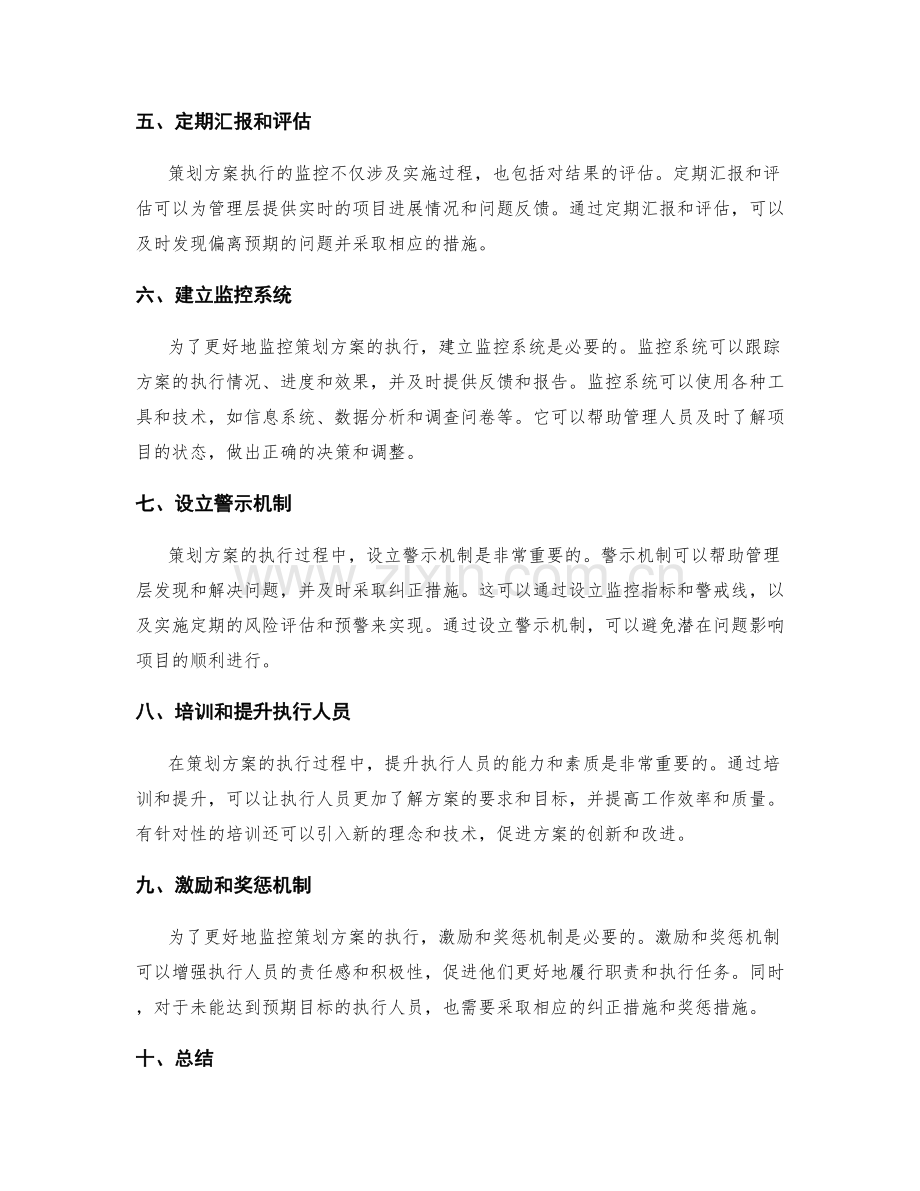 策划方案执行的监控措施.docx_第2页