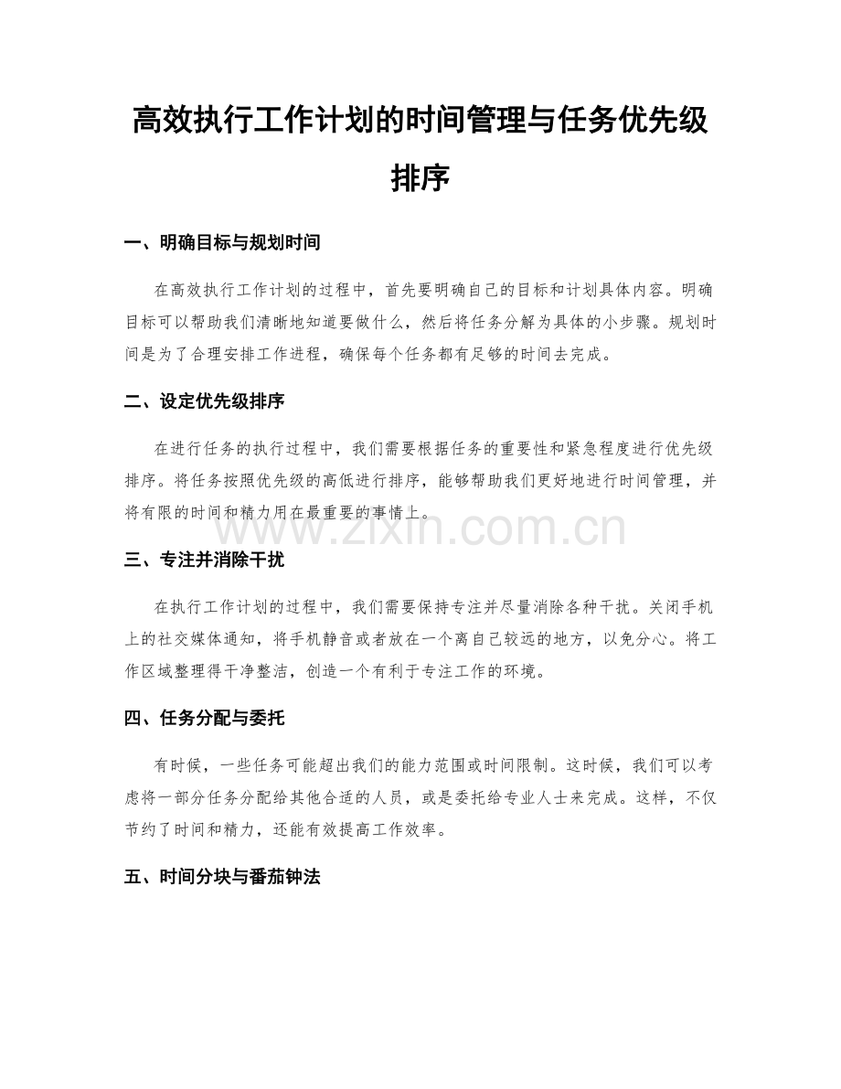 高效执行工作计划的时间管理与任务优先级排序.docx_第1页